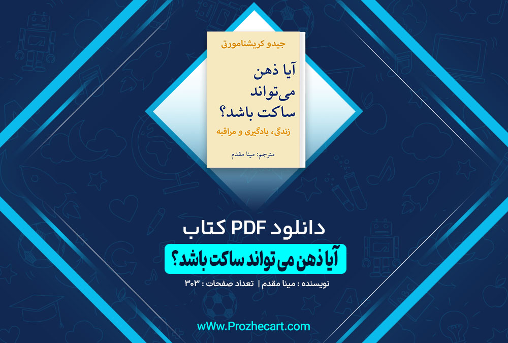 کتاب آیا ذهن می تواند ساکت باشد؟ مینا مقدم