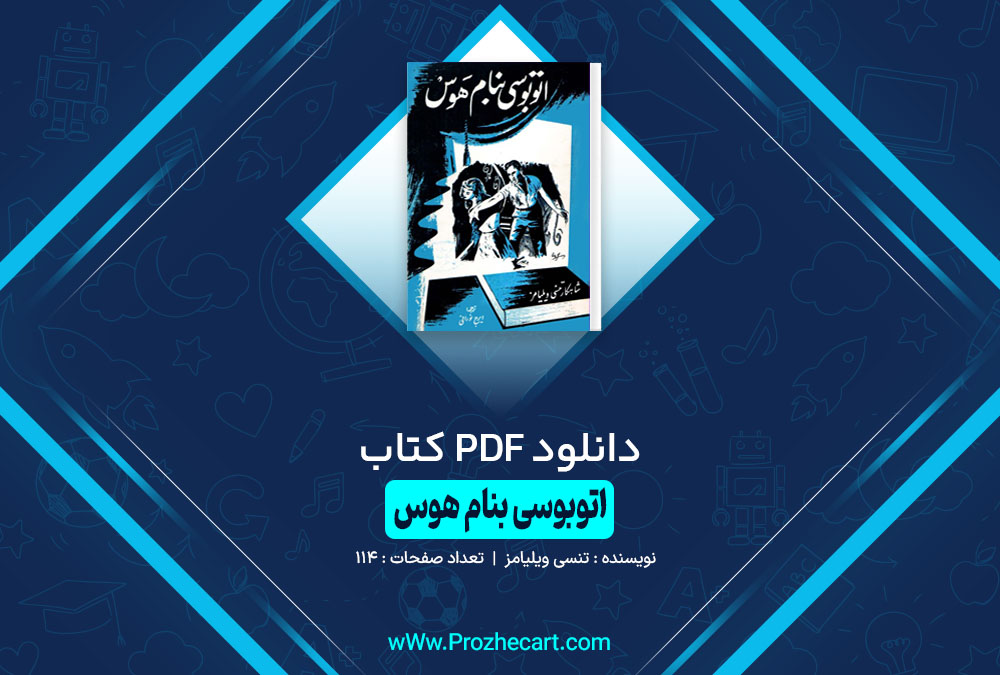 کتاب اتوبوسی بنام هوس تنسی ویلیامز