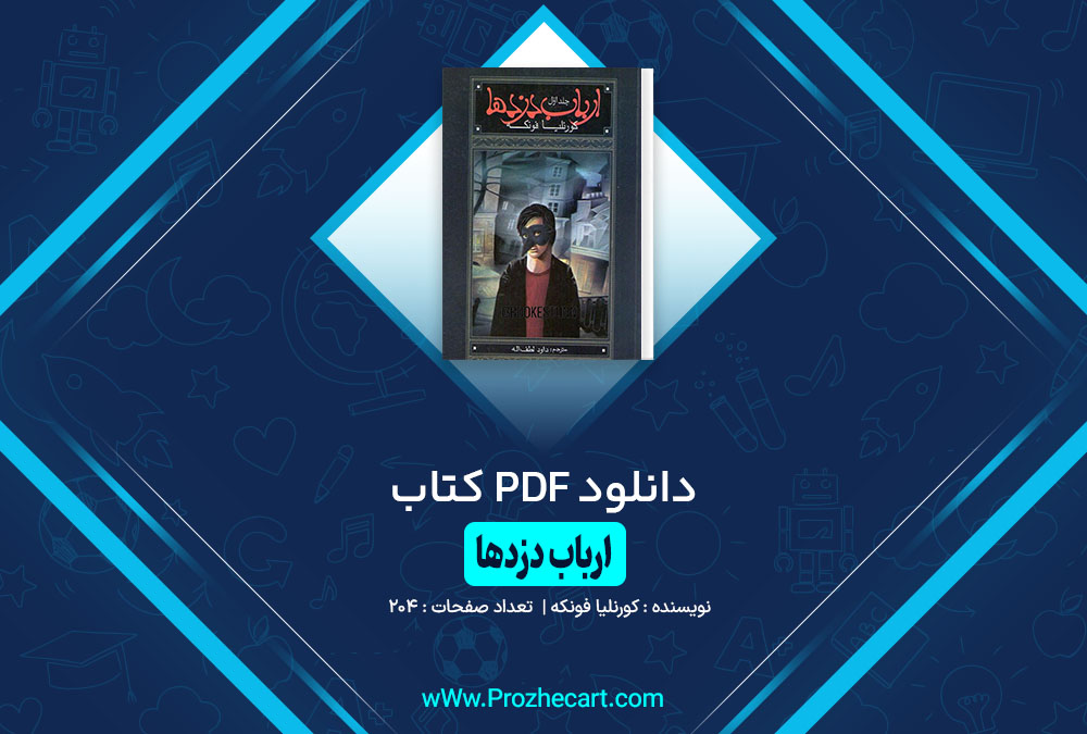 کتاب ارباب دزدها کورنلیا فونکه 