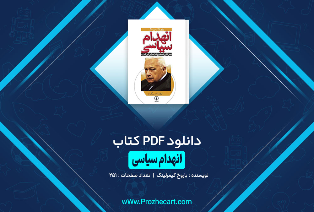 کتاب انهدام سیاسی باروخ کیمرلینگ