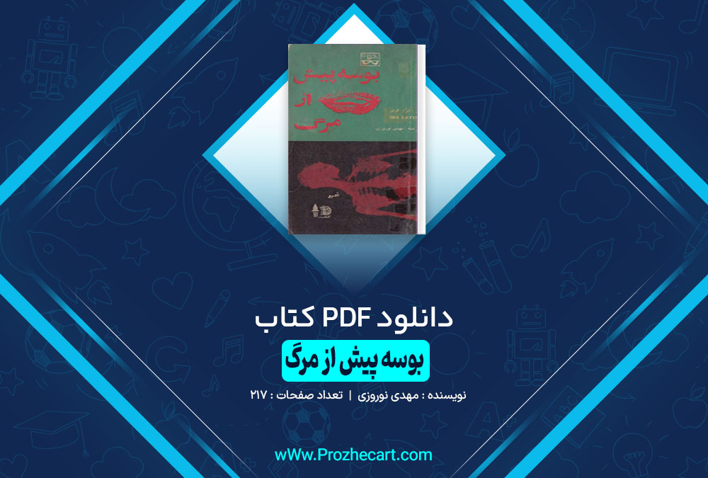 کتاب بوسه پیش از مرگ مهدی نوروزی