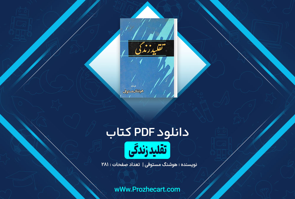 کتاب تقلید زندگی هوشنگ مستوفی