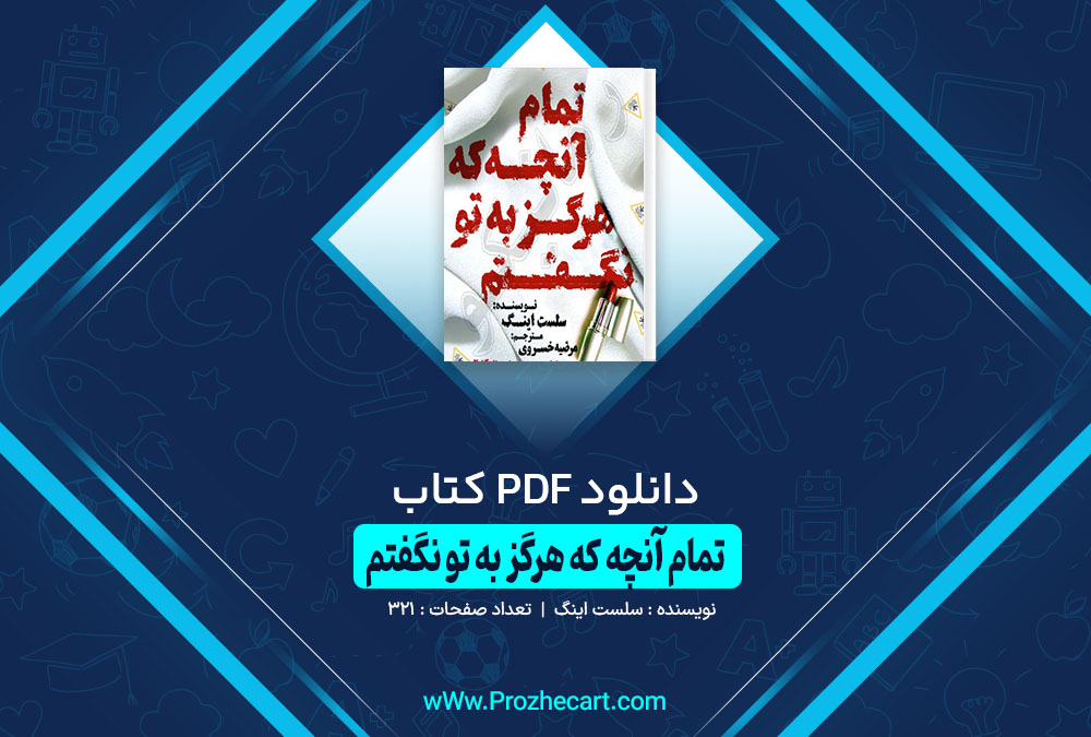 کتاب تمام آنچه که به تو نگفتم