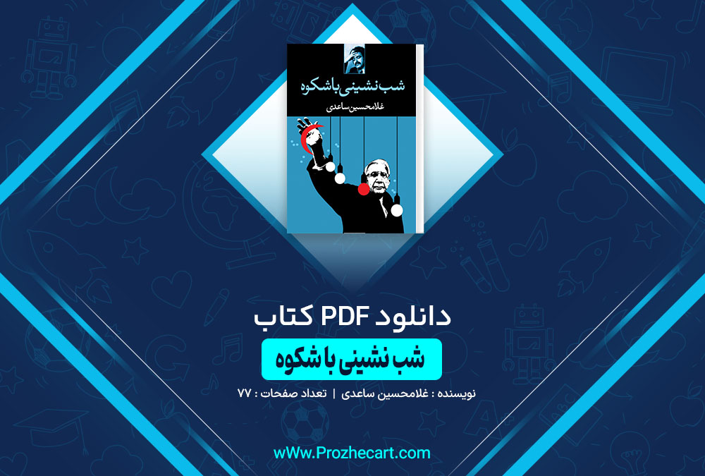 کتاب شب نشینی با شکوه