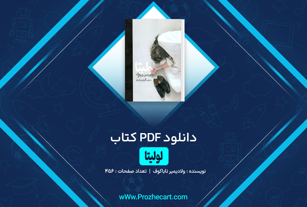 کتاب لولتیا ولادیمیر ناباکوف
