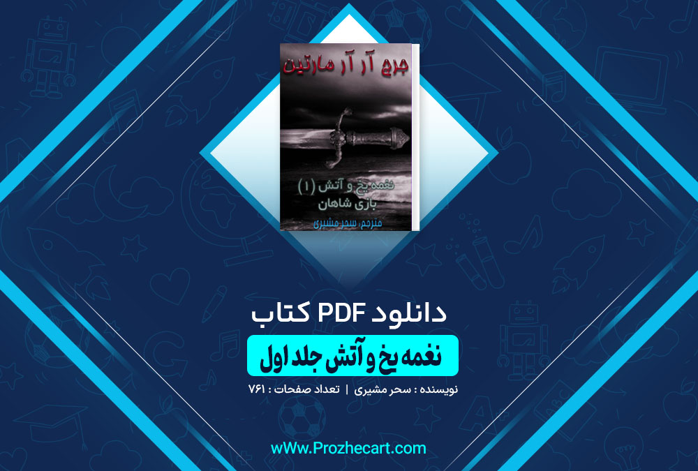 کتاب نغمه و آتش جلد اول سحر مشیری