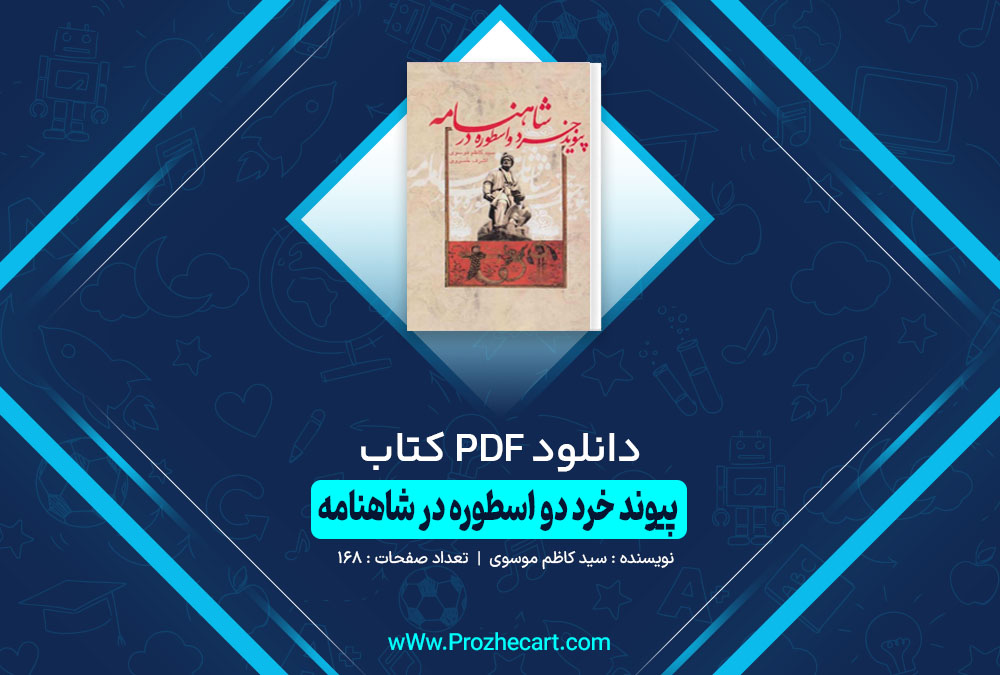 کتاب پیوند خرد دو اسطوره در شاهنامه سید کاظم موسوی