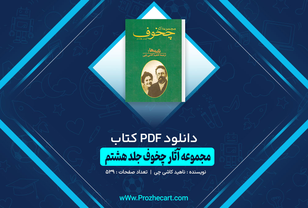 کتاب مجموعه آثار چخوف جلد هشتم سروژ استپانیان