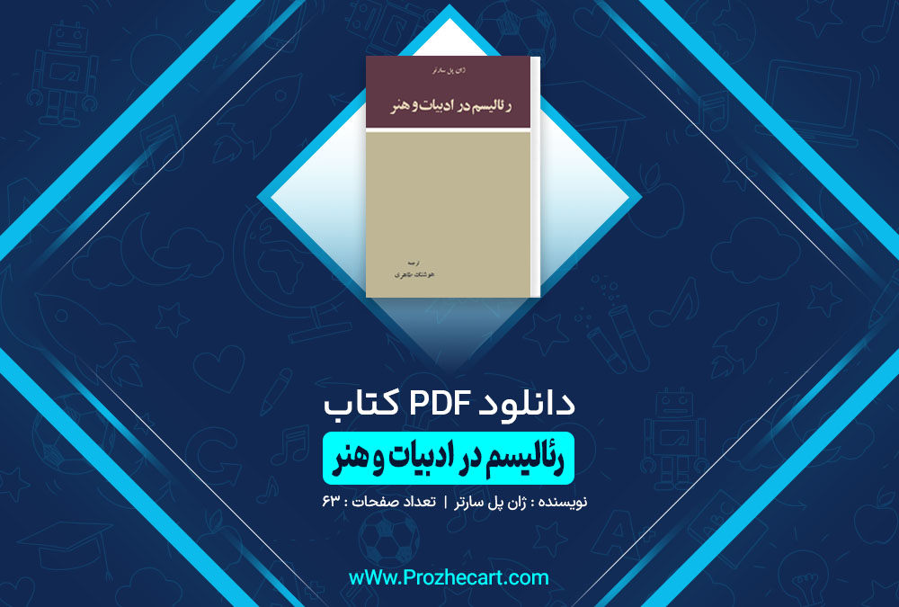 کتاب رئالیسم در ادبیات و هنر ژان پل ساتر