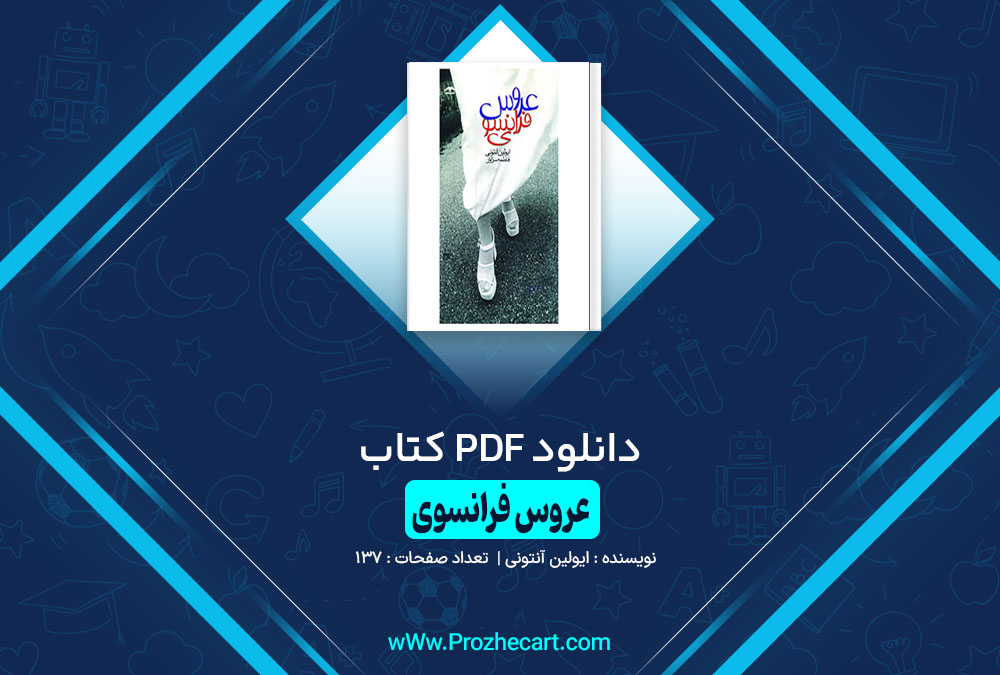 کتاب عروس فرانسوی ایولین آنتونی