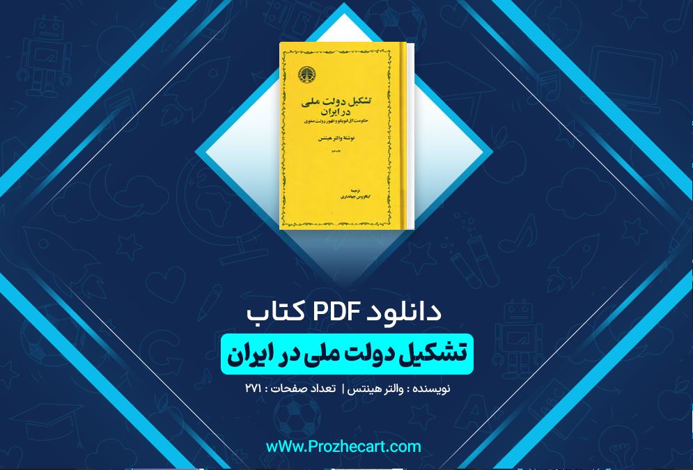 دانلود کتاب تشکیل دولت ملی در ایران والتر هینتس 271 صفحه PDF 📘