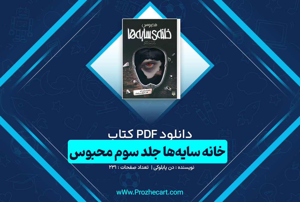 دانلود کتاب خانه سایه ها جلد سوم محبوس دن پابلوکی 231 صفحه pdf📘