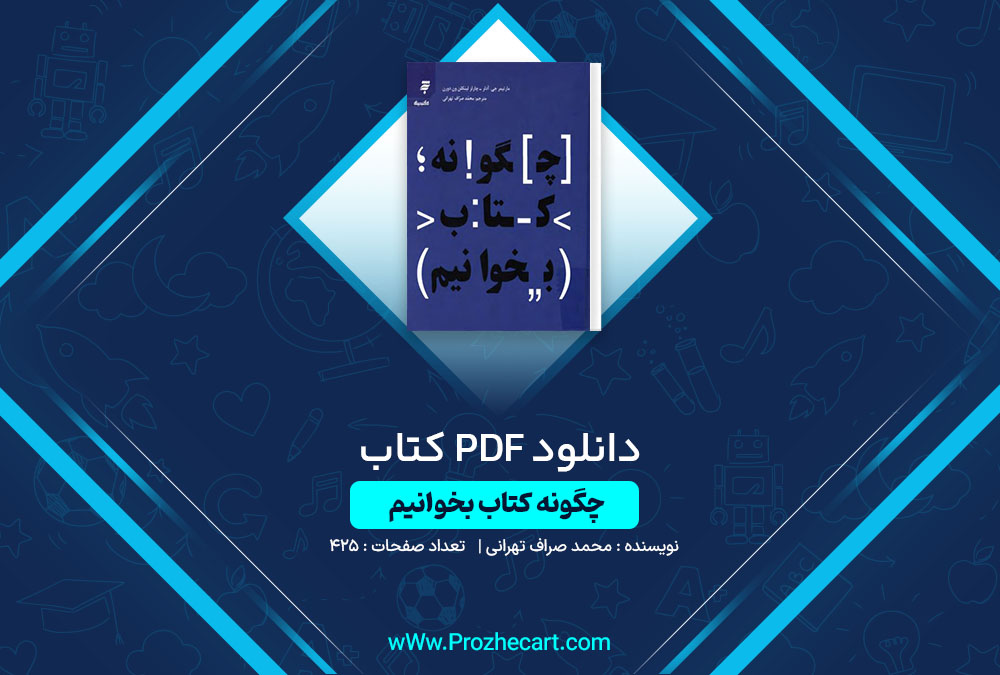 دانلود کتاب چگونه کتاب بخوانیم محمد صراف تهرانی 425 صفحه PDF📘