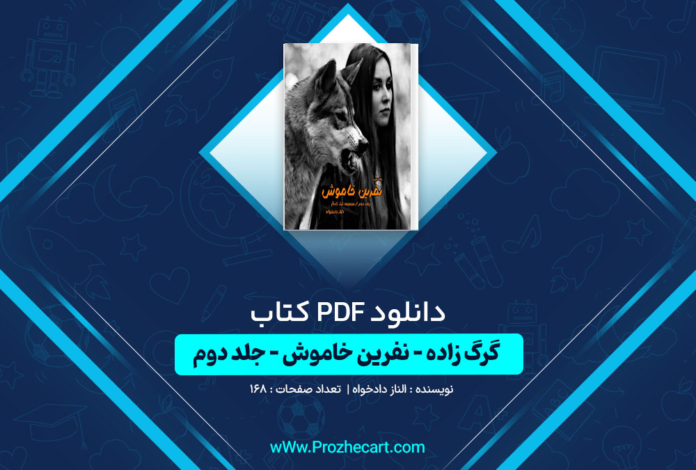 دانلود کتاب گرگ زاده نفرین خاموش جلد دوم الناز داد خواه 168 صفحه PDF📘