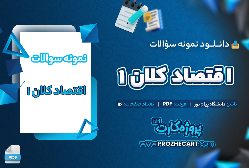 دانلود نمونه سوالات اقتصاد کلان 1 پیام نور 116 صفحه PDF 📘