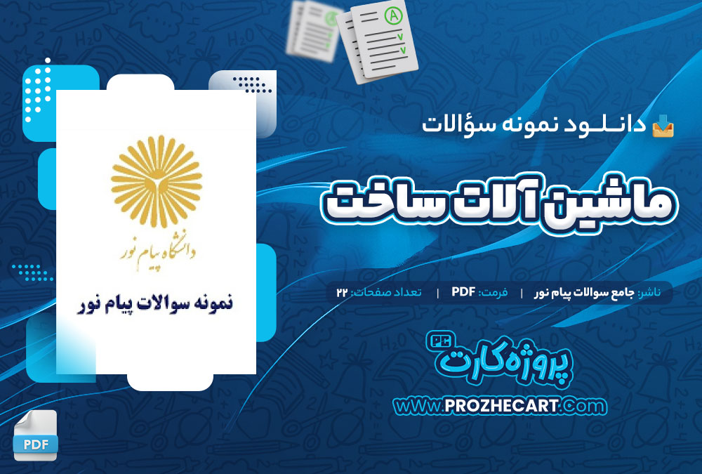 دانلود نمونه سوالات ماشین آلات ساخت جامع سوالات پیام نور 22 صفحه PDF📘