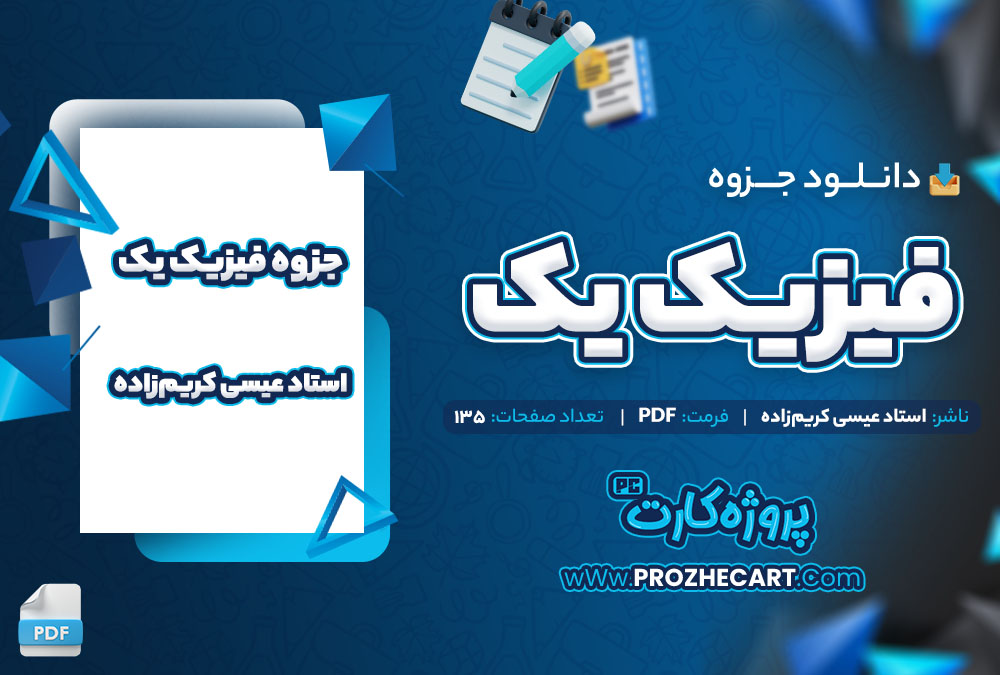 دانلود جزوه کامل فیزیک 1 استاد عیسی کریم ‌زاده 135 صفحه PDF 📘
