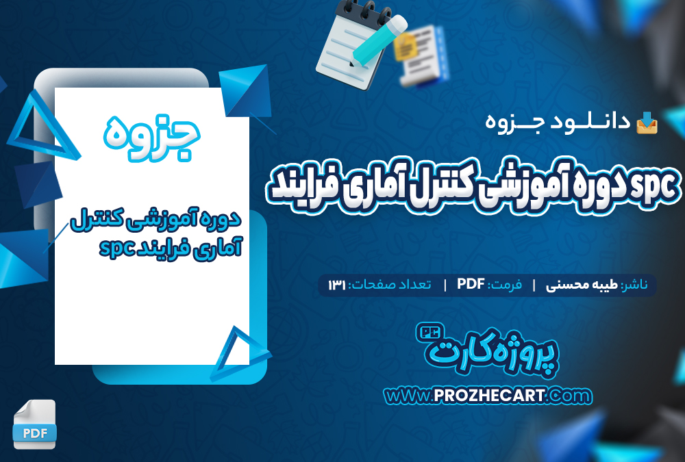 دانلود جزوه دوره آموزشی کنترل آماری فرایند اس پی سی طیبه محسنی 131 صفحه PDF📘