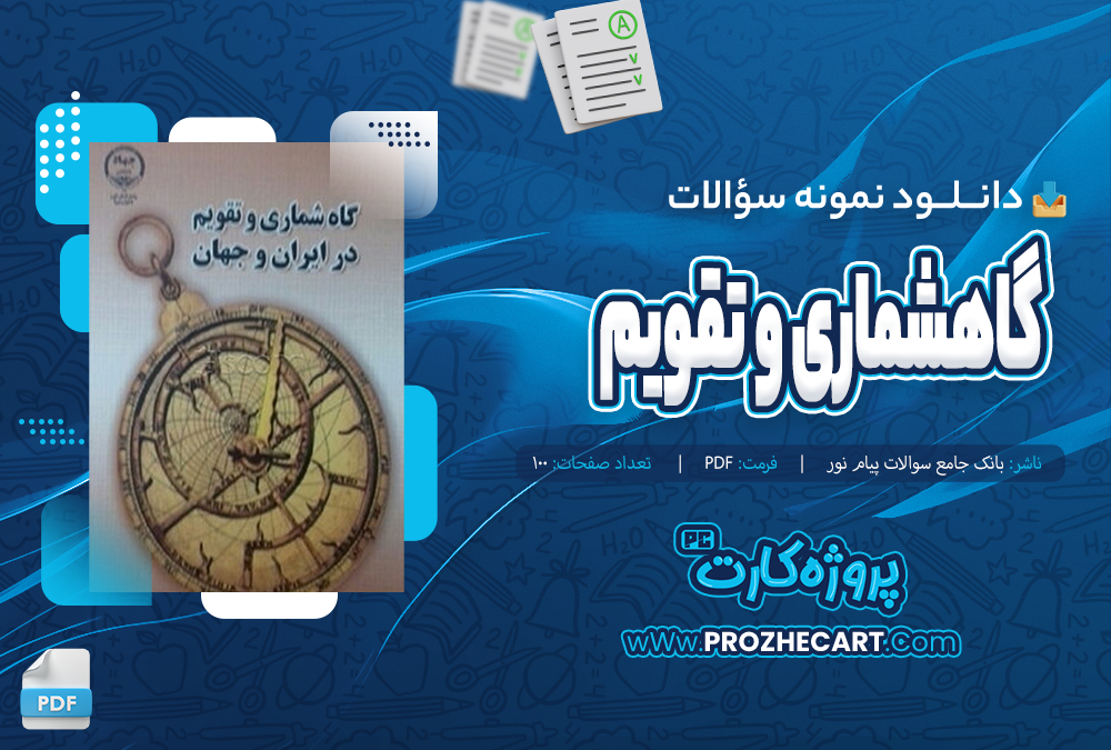 دانلود نمونه سوالات گاهشماری و تقویم بانک جامع سوالات پیام نور100صفحه PDF 📘