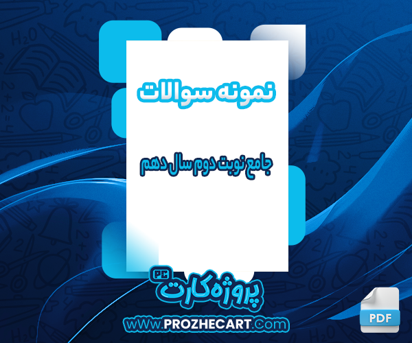 دانلود نمونه سوالات نوبت دوم سال دهم پروژه کارت PDF 📘