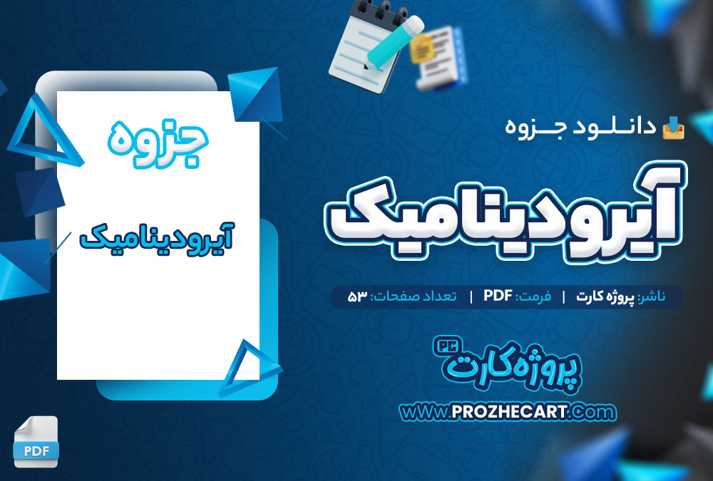 دانلود جزوه آیرو دینامیک استاد ادواری 53 صفحه PDF📘