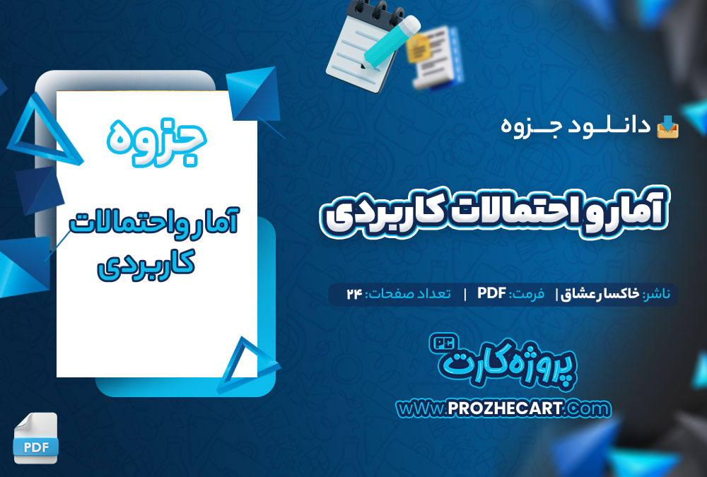 دانلود آمار و احتمالات کاربردی خاکسار عشاق 24 صفحه PDF📘