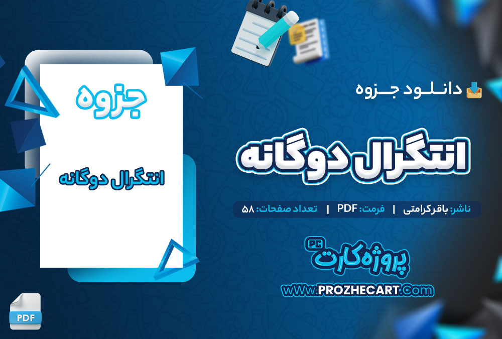 دانلود جزوه انتگرال دو گانه باقر کرامتی 58 صفحه PDF 📘