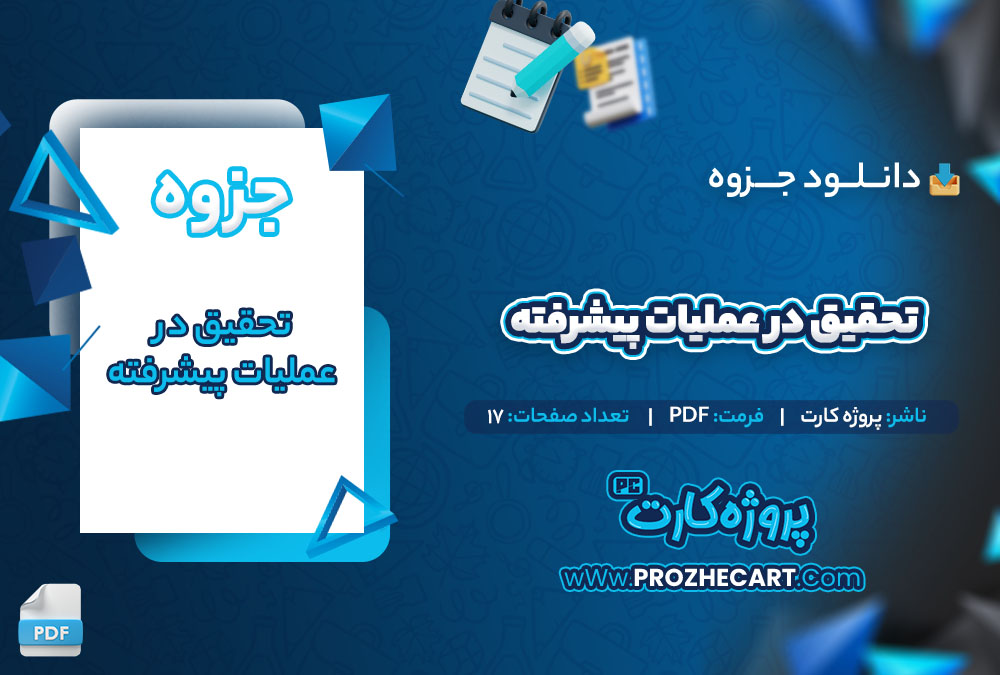 دانلود جزوه تحقیق در عملیات پیشرفته پروژه کارت 17 صفحه PDF 📘