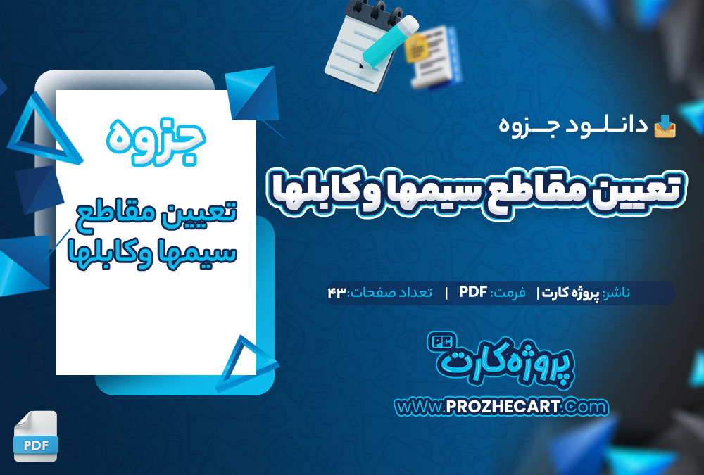 دانلود جزوه تعیین مقاطع سیمها و کابلها 43 صفحه PDF📘