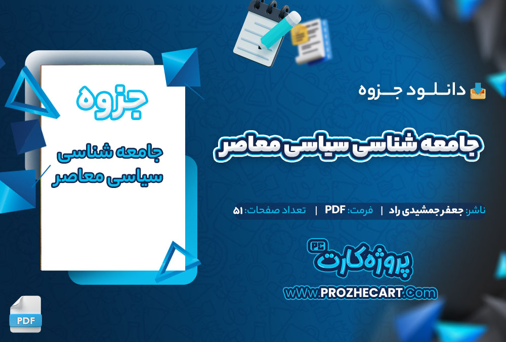 دانلود جزوه جامعه شناسی معاصر جعفر جمشیدی راد 51 صفحه PDF📘
