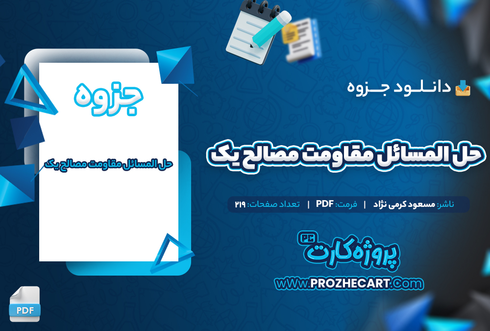 دانلود جزوه حل المسائل مقاومت مصالح یک مسعود کرمی نژاد 219 صفحه PDF 📘