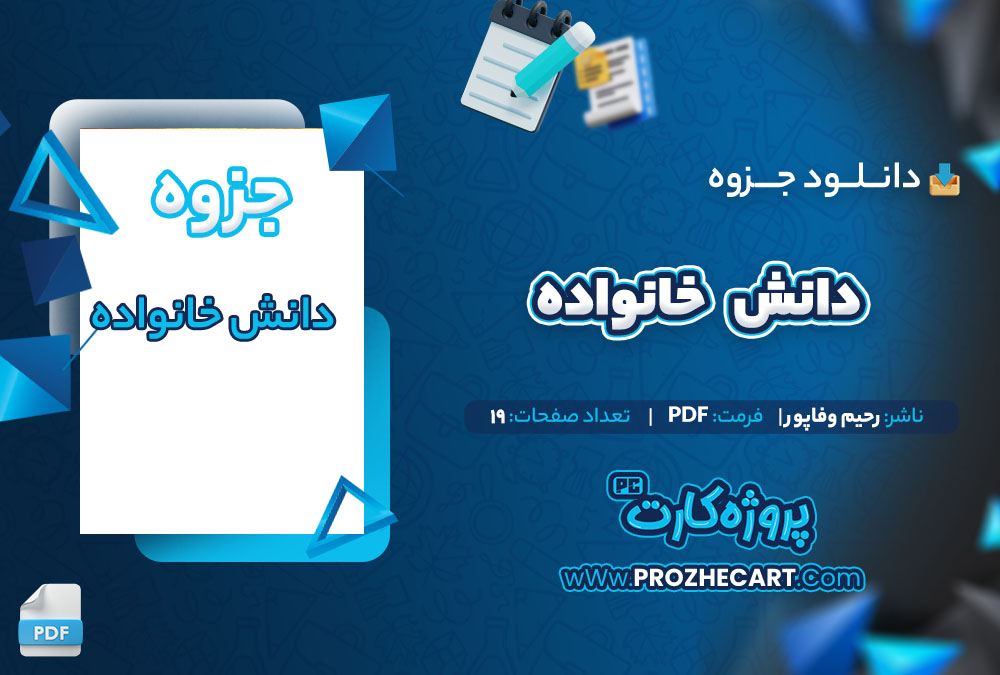 انلود جزوه دانش خانواده رحیم وفاپور 19 صفحه PDF📘