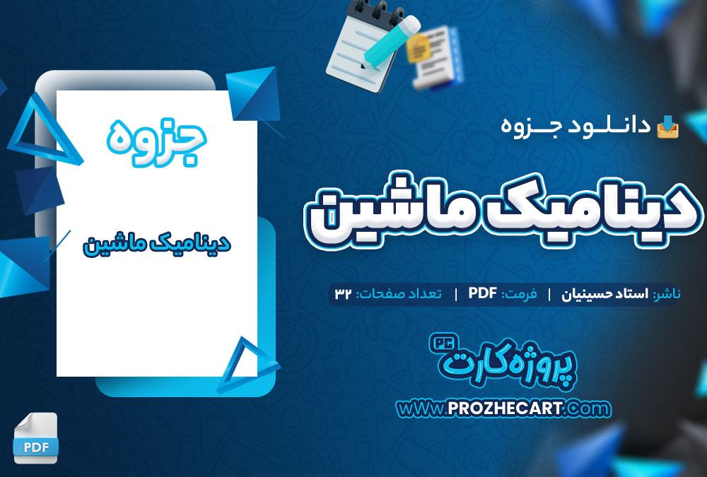 دانلود جزوه دینامیک ماشین استاد حسینیان 32 صفحه PDF📘