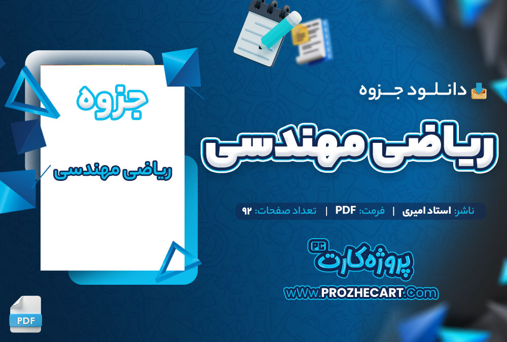 دانلود جزوه ریاضی مهندسی استاد امیری 92 صفحه PDF📘