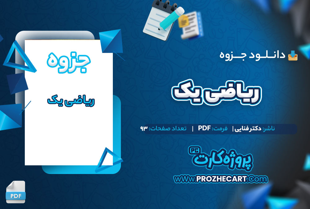 دانلود جزوه ریاضی یک دکتر فنایی 93 صفحه PDF📘