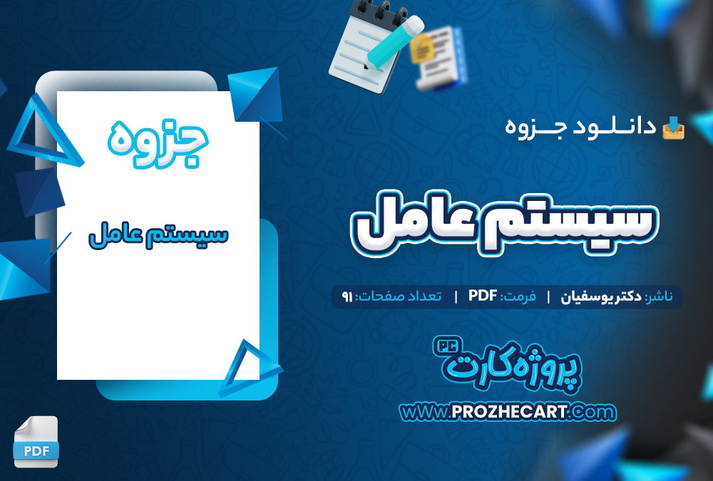 دانلود جزوه سیستم عامل دکتر یوسفیان 91 صفحه PDF 📘