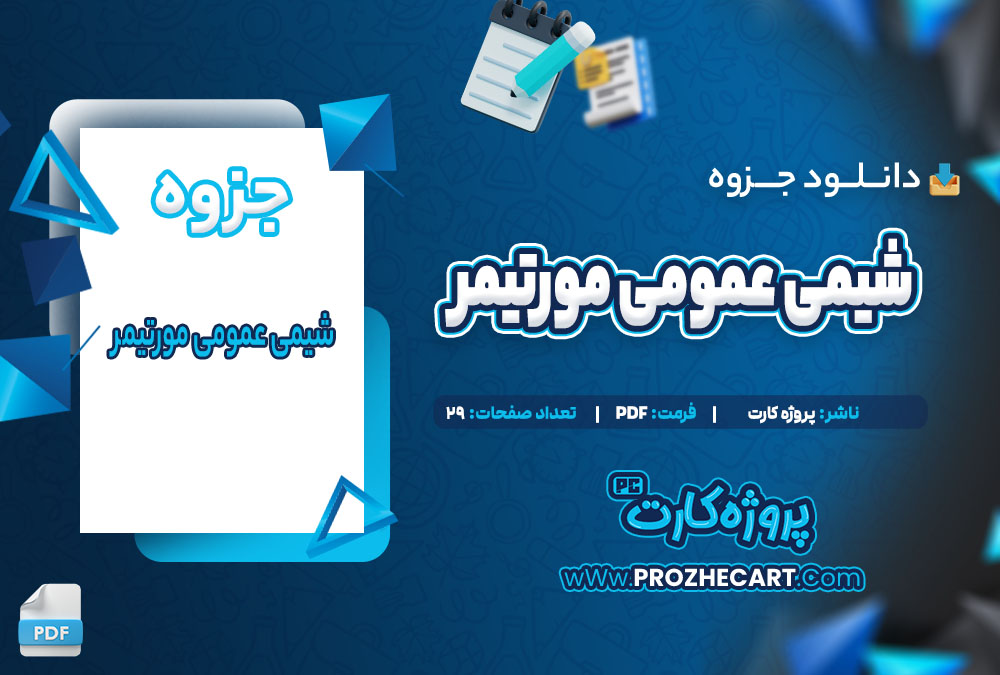 دانلود جزوه شیمی عمومی مورتیمر 29 صفحه PDF 📘