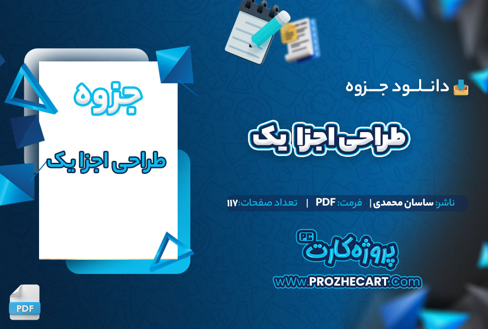 دانلود جزوه طراحی اجزا یک ساسان محمدی 117 صفحه PDF📘