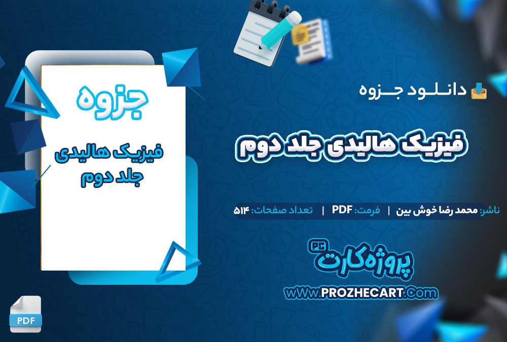 دانلود جزوه فیزیک هالیدی جلد دوم محمد رضا خوش بین 514 صفحه PDF📘