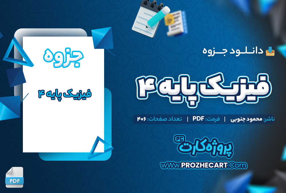دانلود جزوه فیزیک پایه 4 محمود جنوبی 406 صفحه PDF 📘