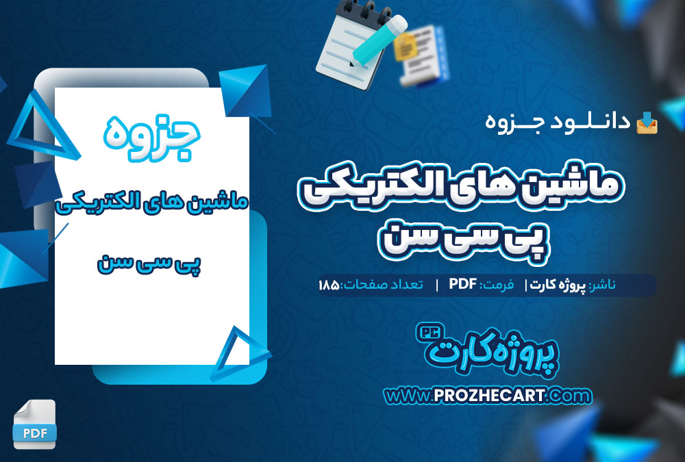 دانلود جزوه ماشین های الکتریکی پی سی سن 185 صفحه PDF📘