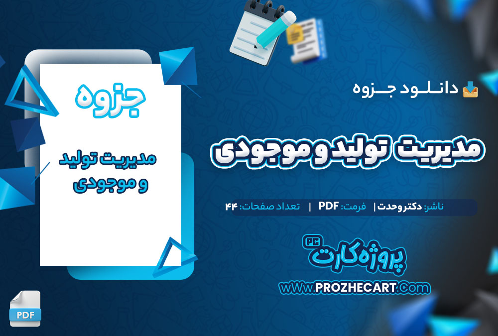دانلود جزوه مدیریت تولید و موجودی دکتر وحدت 44 صفحه PDF📘