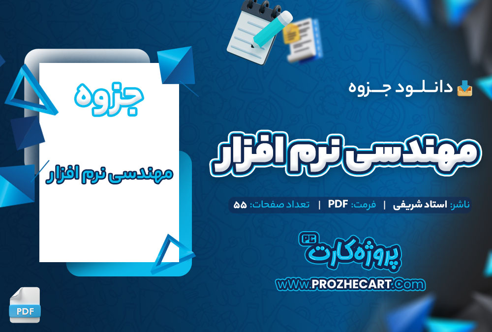 دانلود جزوه مهندسی نرم افزار استاد شریفی 55 صفحه PDF📘