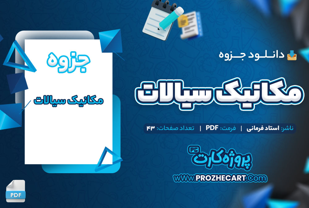 دانلود جزوه مکانیک سیالات استاد فرمانی 43 صفحه PDF📘
