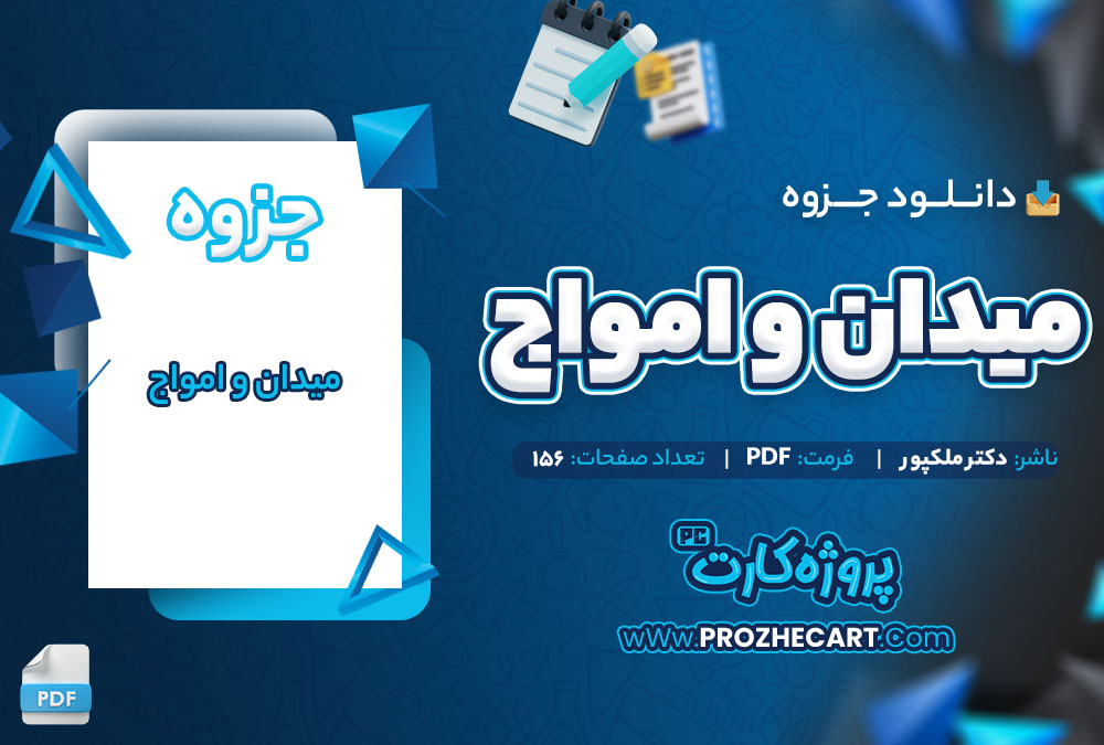 دانلود جزوه میدان و امواج استاد ملکپور 156 صفحه PDF📘