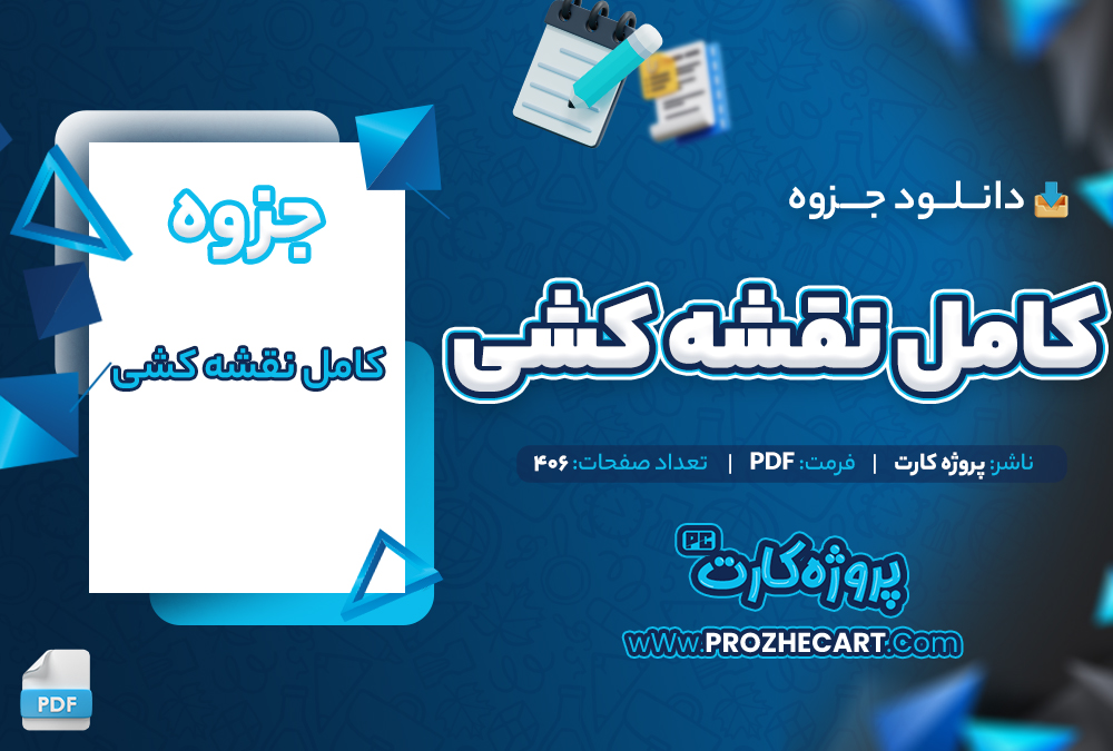 دانلود جزوه کامل نقشه کشی 406 صفحه PDF 📘