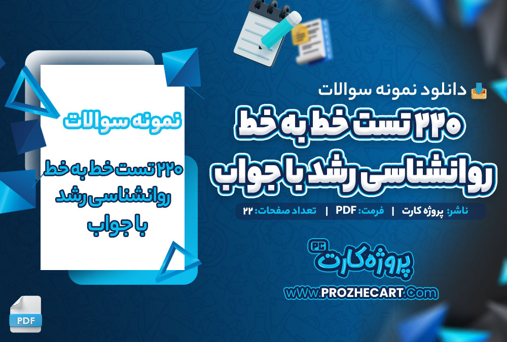 دانلود نمونه سوالات 220 تست خط به خط روانشناسی رشد با جواب 22 صفحه PDF 📘