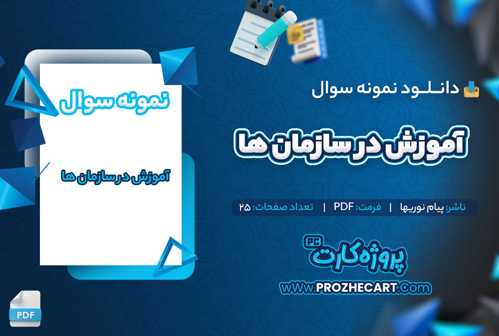 دانلود نمونه سوالات آموزش در سازمان ها پیام نوریها 25 صفحه PDF 📘