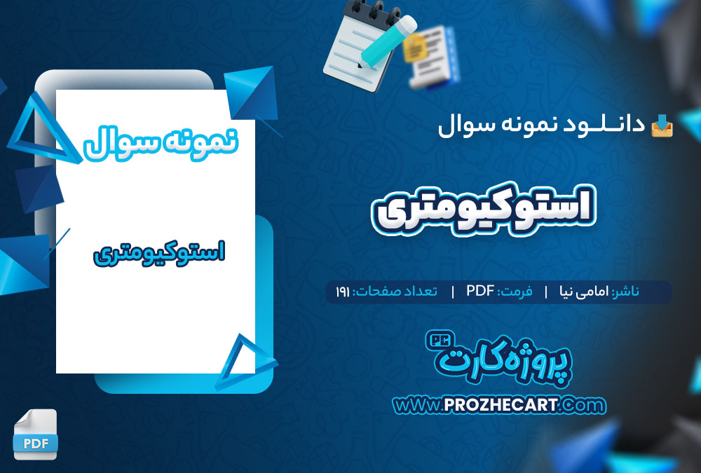 دانلود نمونه سوالات استوکیومتری امامی نیا 191 صفحه PDF 📘