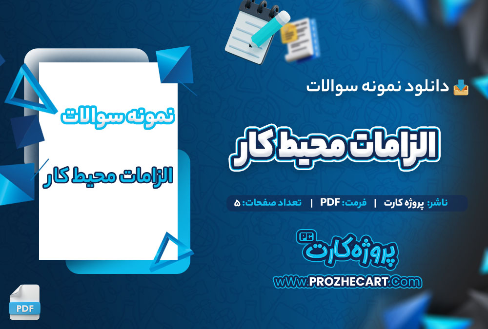 دانلود نمونه سوالات الزامات محیط کار 5 صفحه PDF 📘